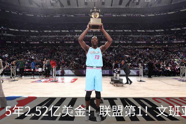5年2.52亿美金！联盟第1！文班亚马四喜临门，休赛期最大赢家诞生