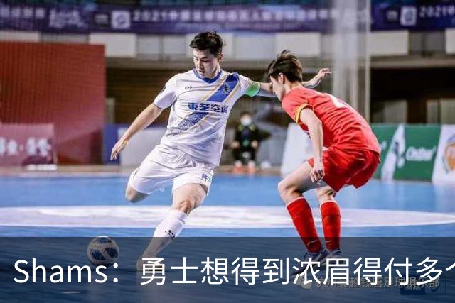 Shams：勇士想得到浓眉得付多个首轮签+首轮签互换+多个次轮
