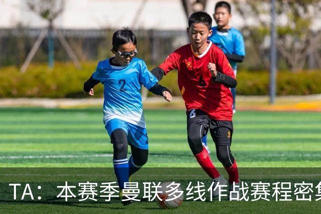 TA：本赛季曼联多线作战赛程密集，莱西大概率留在一线队阵容