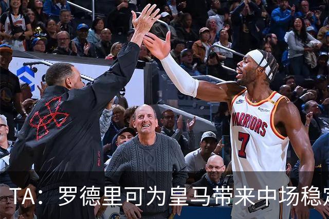 TA：罗德里可为皇马带来中场稳定性，真正填补克罗斯离队空缺